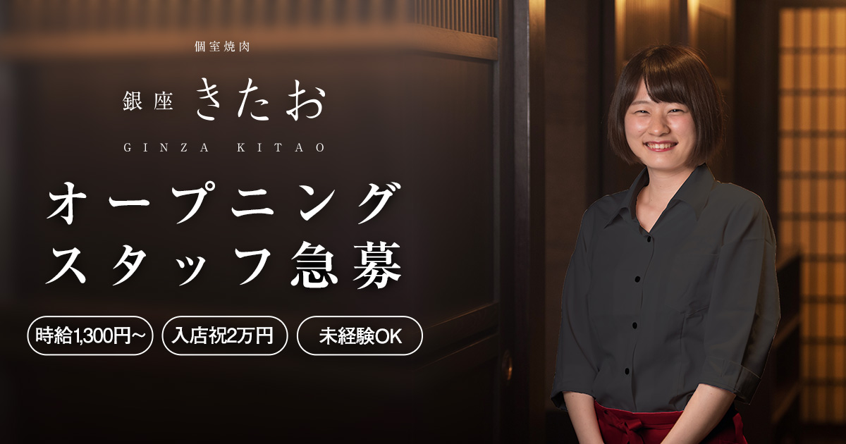 個室焼肉 銀座きたおオープニングスタッフ急募