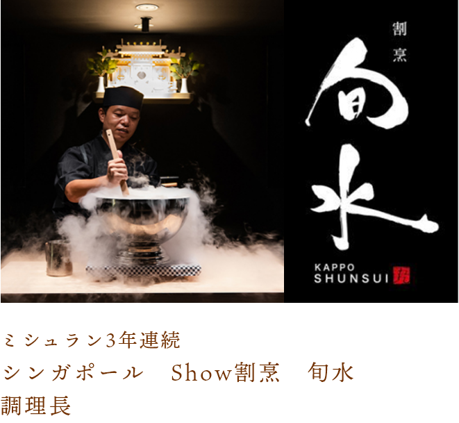 シンガポール Show割烹 旬水