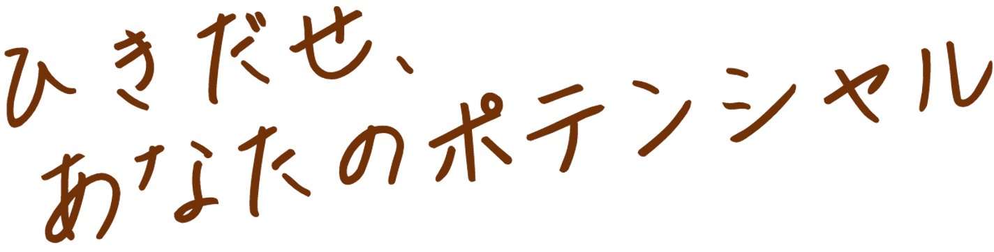 ひきだせ、あなたのポテンシャル