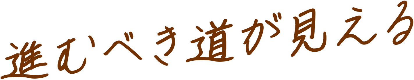 進むべき道が見える