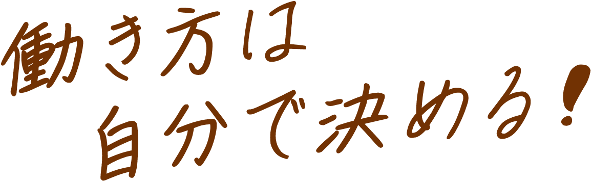 働き方は自分で決める