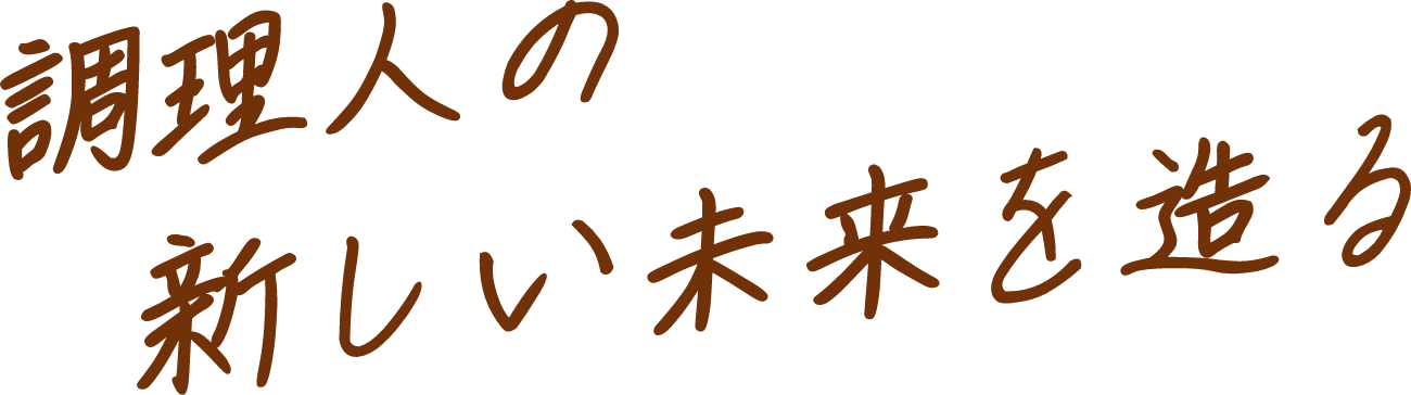 調理人の新しい未来を造る